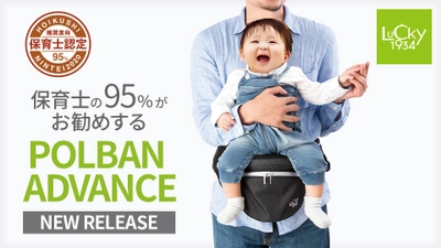 95％の保育士が推奨！ラッキーインダストリーズが提案する、 “のせる抱っこひも POLBAN ADVANCE”が保育士認定を獲得