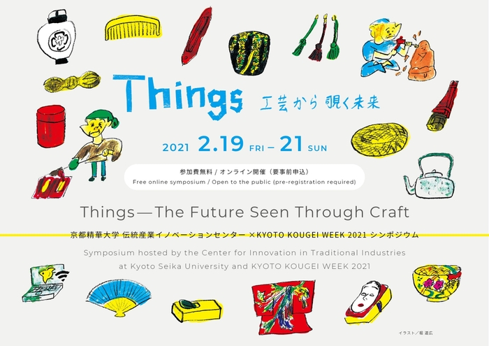 オンラインシンポジウム「Things - 工芸から覗く未来」