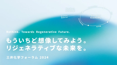 DXイニシアティブイベント「三井化学フォーラム2024」、 初のリアルイベント＆オンライン配信の ハイブリッド形式で3月22日(金)開催