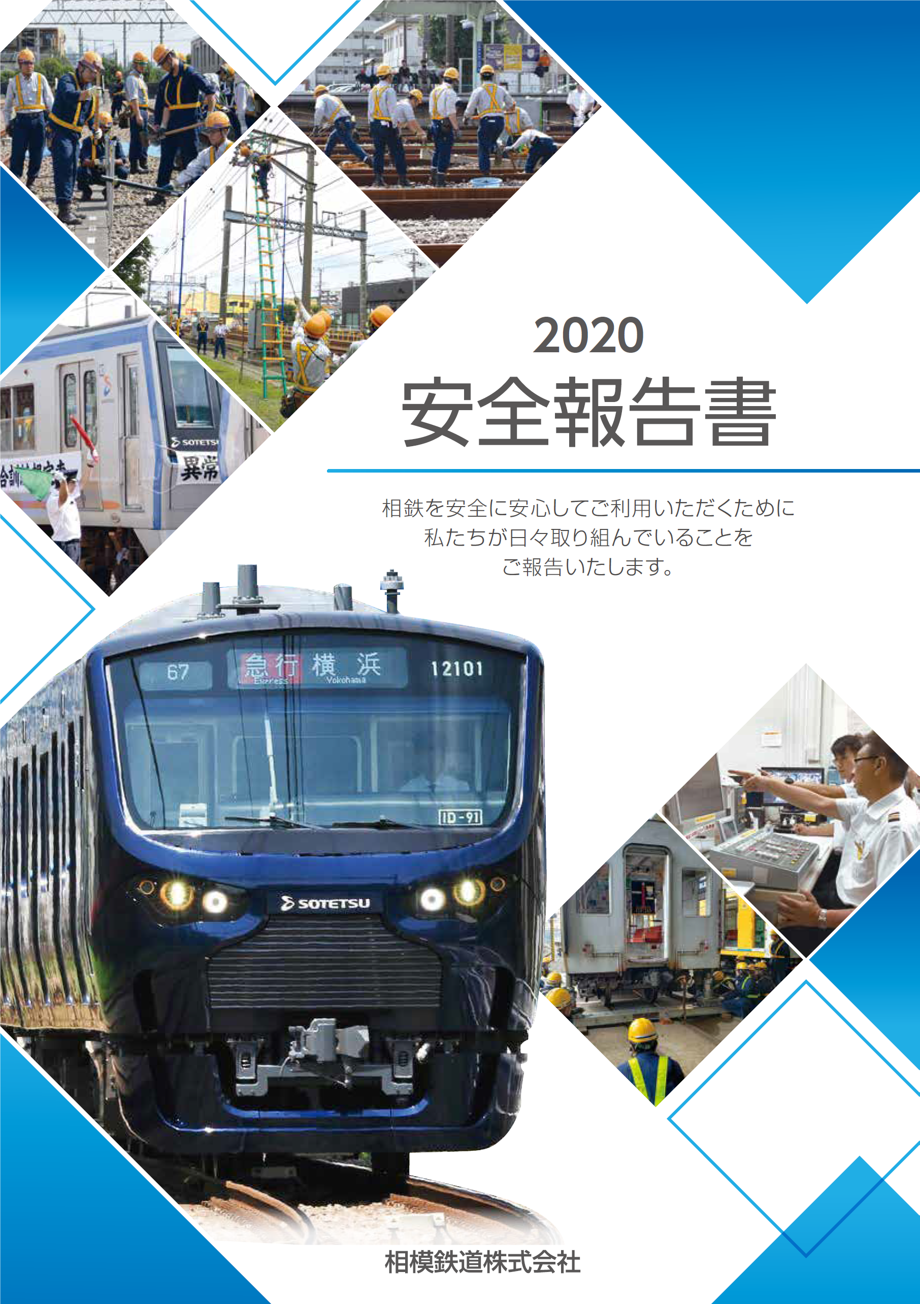 鉄道の安全に関する取り組みを紹介「安全報告書２０２０」＜相模鉄道＞