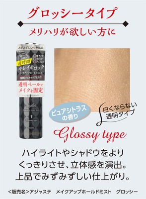 アジャステ メイクアップ ホールドミスト グロッシー(ピュアシトラスの香り)
