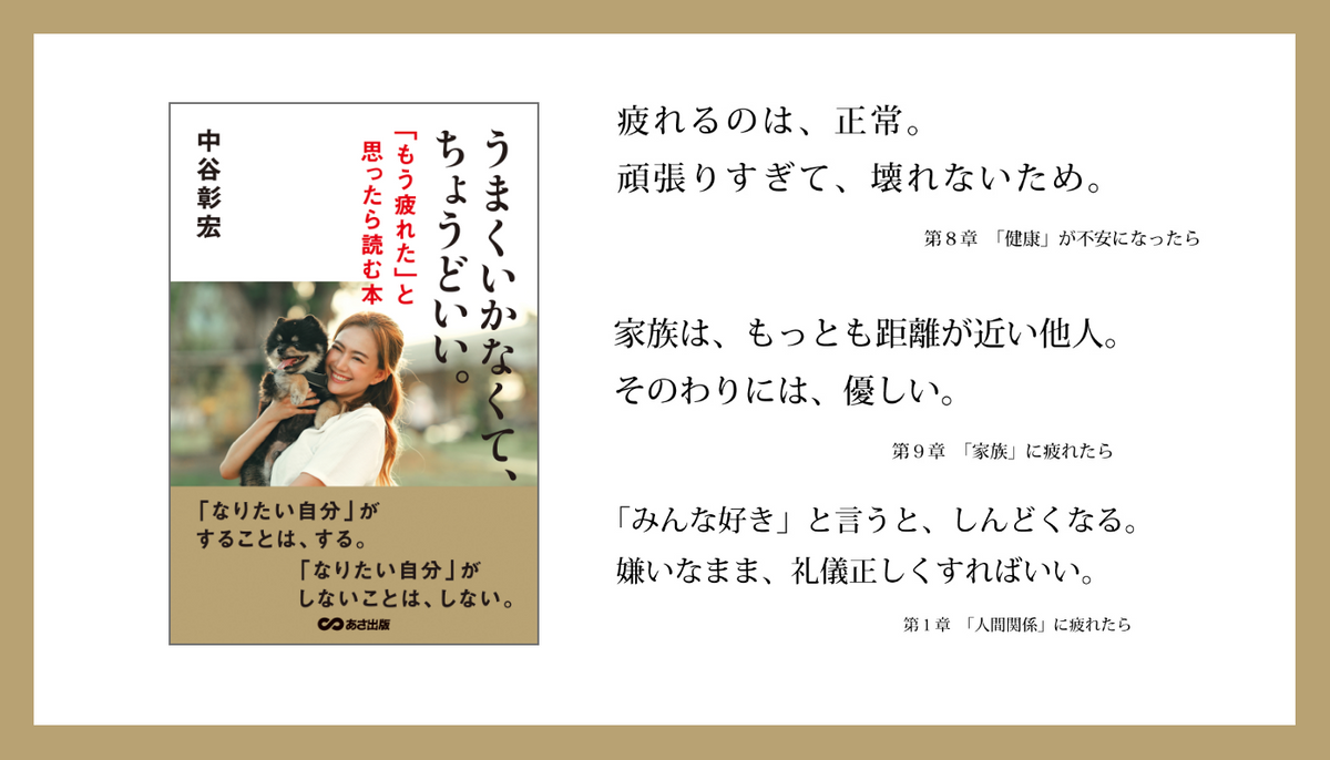 中谷彰宏 著『うまくいかなくて、ちょうどいい。「もう疲れた」と思っ 