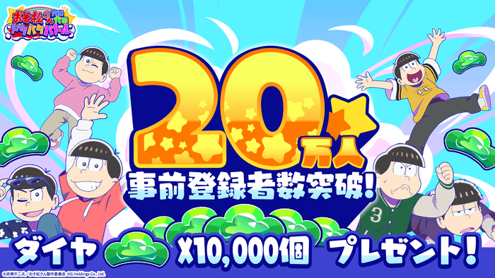 事前登録者数20万人突破