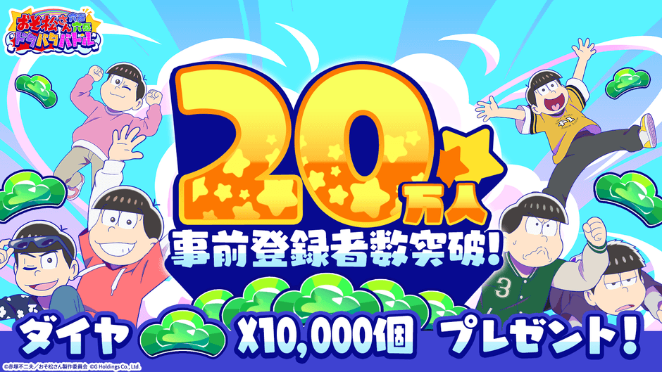 事前登録者数20万人突破