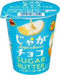 ブルボン、優しい甘さとバター風味のじゃがチョコ 「じゃがチョコシュガーバター味」を3月12日(火)に新発売！