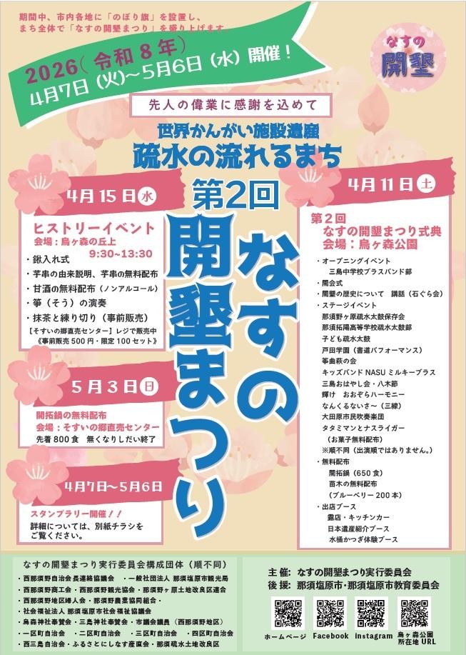 先人の偉業に感謝を込めて、第2回なすの開墾まつり開催