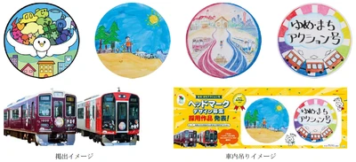 「ゆめ・まちアクション号」 ヘッドマークデザインが決定しました！ ～10月1日（木）から阪急電車・阪神電車で 掲出を開始します～