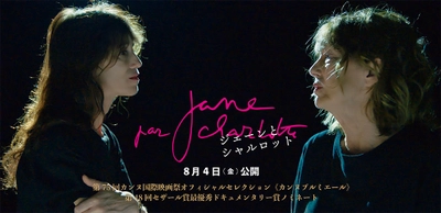 映画『Jane par Charlotte』公開記念　 シネマポスター展開催・コラボTシャツ発売