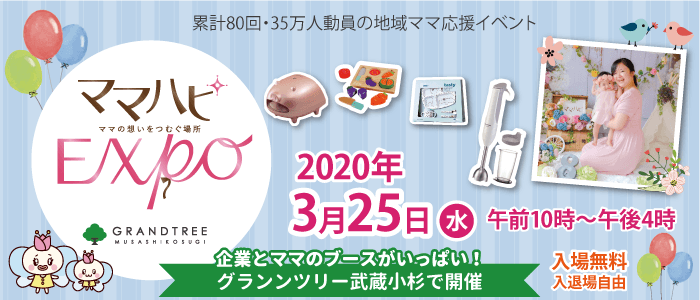 3 25 水 グランツリー武蔵小杉で開催 ママだって仕事も育児も楽しみたい 無料の子育て応援地域イベント ママハピｅｘｐｏ ママの想いをつむぐ場所 Newscast
