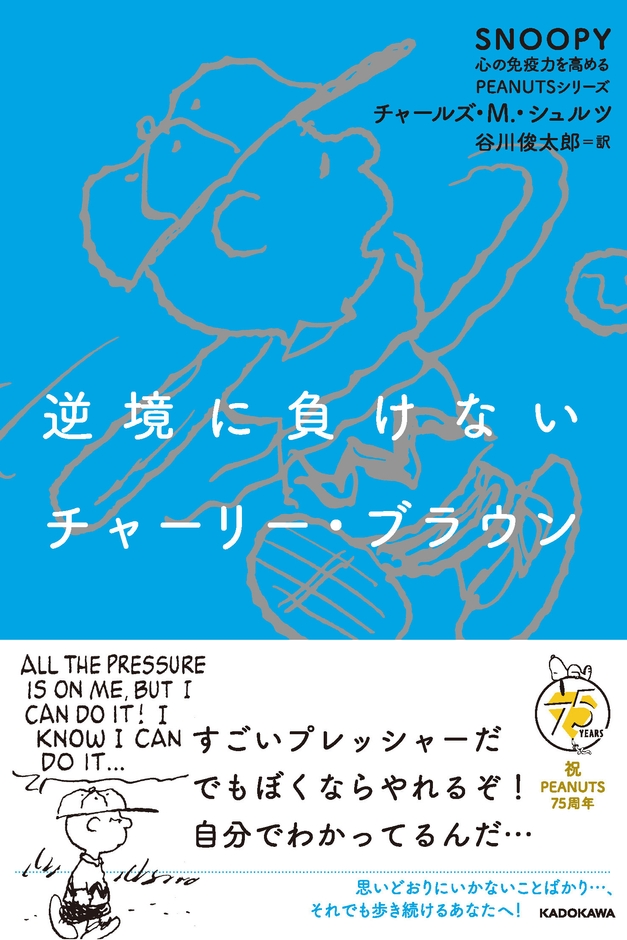 『逆境に負けないチャーリー・ブラウン』(KADOKAWA刊)