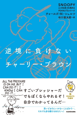 『逆境に負けないチャーリー・ブラウン』(KADOKAWA刊)