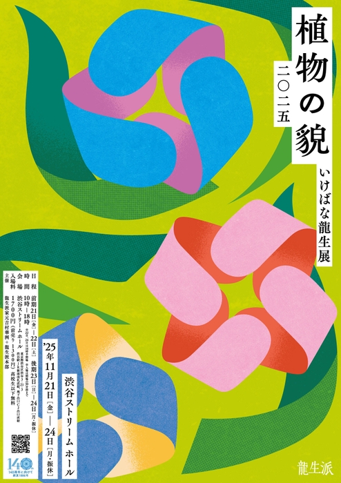 いけばな龍生展　植物の貌2025