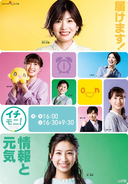 イチモニ！(C)HTB