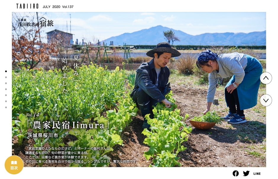 「旅色」2020年7月号 写真家・浅田政志の宿旅