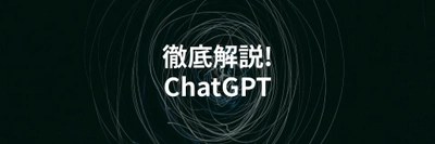 今話題のChatGPTが7分でわかる記事を大公開！始め方や使い方、知って得する豆知識などを解説