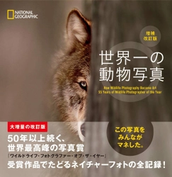 写真集『世界一の動物写真　増補改訂版』 発売中