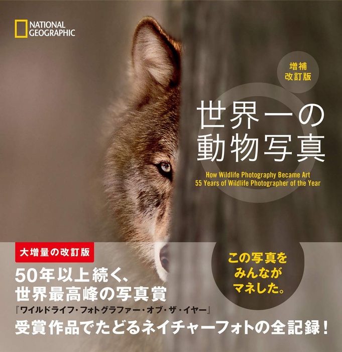 『世界一の動物写真　増補改訂版』表紙