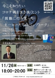 コロナで大変な時代を乗り切る　 岩崎 由純ペップトーク講演会～コロナ禍を生き抜くヒント～ 『困難に打ち克ったヒーローたちのペップトーク』を 神戸ハーバーランドにて11月26日に開催