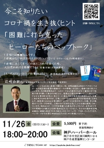 コロナで大変な時代を乗り切る　 岩崎 由純ペップトーク講演会～コロナ禍を生き抜くヒント～ 『困難に打ち克ったヒーローたちのペップトーク』を 神戸ハーバーランドにて11月26日に開催