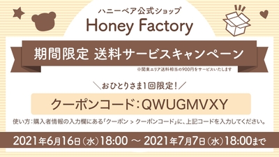 Honey Factory 期間限定送料サービス・キャンペーン