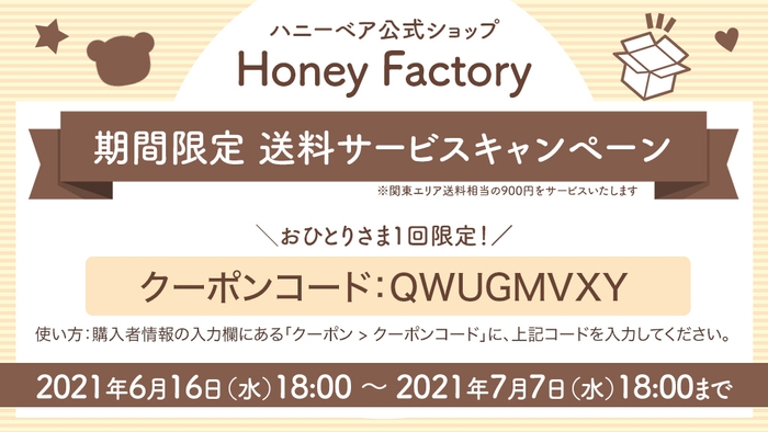 Honey Factory 期間限定送料サービス・キャンペーン
