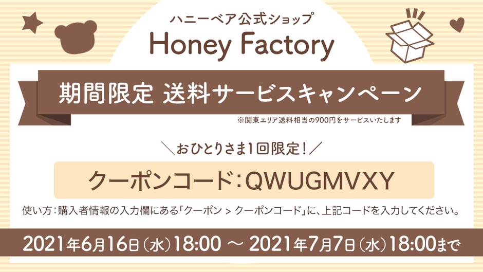 Honey Factory 期間限定送料サービス・キャンペーン