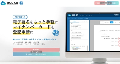 司法書士の完全オンライン申請を実現する モバイル電子押印サービス「RSS-SR」を5月10日(火)に発売