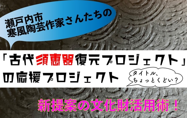 【画像４】なぶんけんチャンネル「古代須恵器復元プロジェクト」
