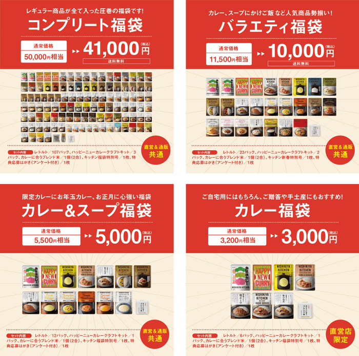 2023年福袋は4種類