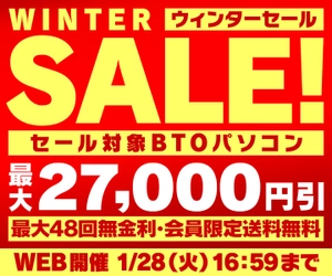 パソコン工房WEBサイト、セール対象BTOパソコンが最大27,000円引きの『ウィンターセール』開催中