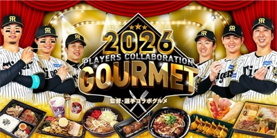 阪神甲子園球場 2026「監督・選手コラボグルメ」 藤川監督と選手22名がプロデュース！ 新メニューを加え4月7日（火）販売開始！