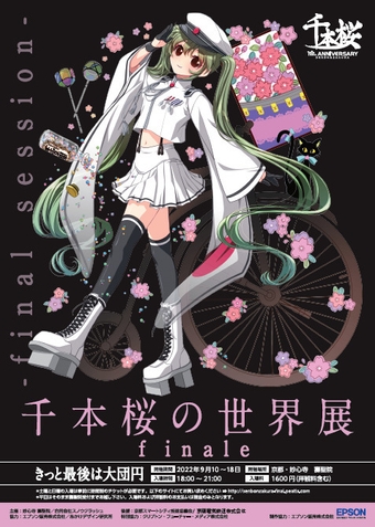 千本桜の世界展finale～きっと最後は大団円～