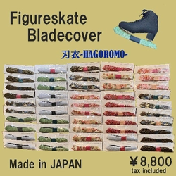 純日本製のフィギュアスケート専用ブレードカバー 『刃衣-HAGOROMO- type4』公式オンラインショップにて発売！