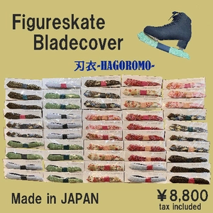 純日本製のフィギュアスケート専用ブレードカバー 『刃衣-HAGOROMO- type4』公式オンラインショップにて発売！