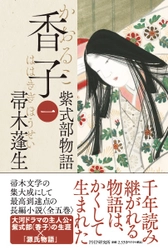 福岡出身作家・帚木蓬生による超大作『香子』の刊行開始 大河で話題の紫式部と『源氏物語』を3800枚で描き切る