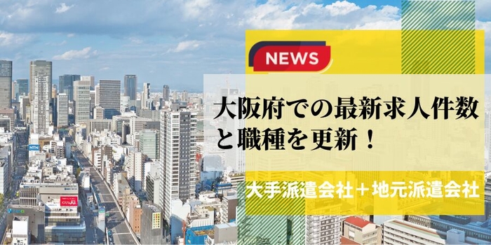 大阪府での派遣会社の最新求人件数と職種を更新