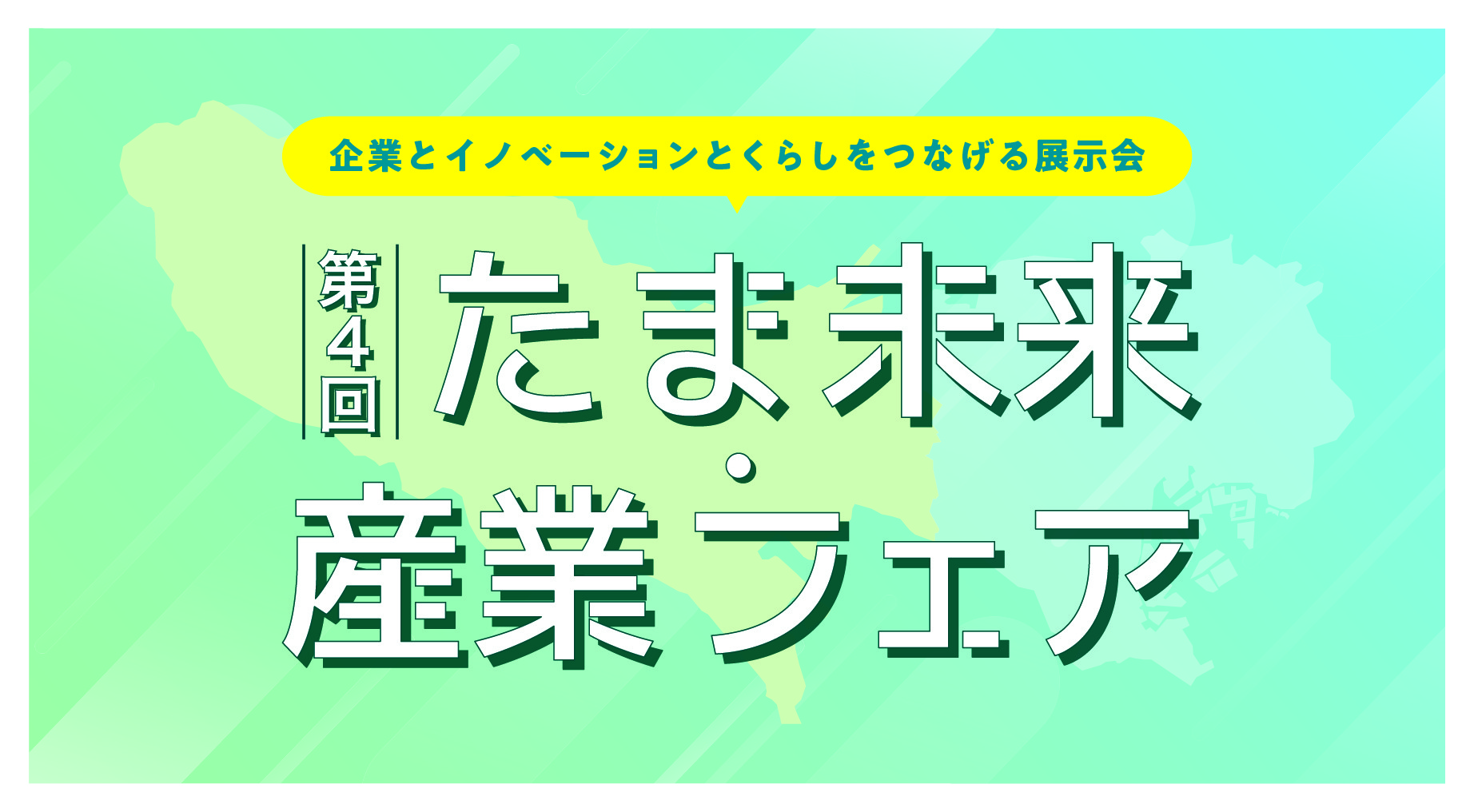 多摩地域最大級の中小企業展示会
第4回「たま未来・産業フェア」出展者募集開始