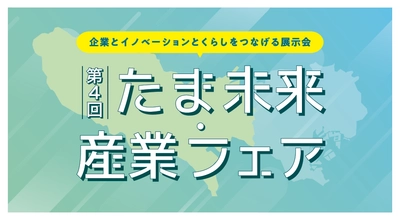 多摩地域最大級の中小企業展示会
第4回「たま未来・産業フェア」出展者募集開始