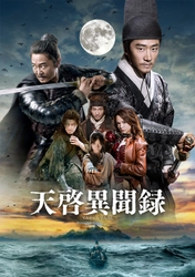 日本初放送！ ホアン・シュエン（『空海－KU-KAI－』）＆ウー・ユエ（『イップ・マン 完結』）競演！ 中国ドラマ「天啓異聞録(てんけいいぶんろく)」 11月27日（木）ひる3時～ BS12 トゥエルビで放送スタート