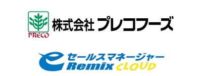 営業支援システム(CRM／SFA) 「eセールスマネージャーRemix Cloud」の活用で 前人未到となる年間目標の2.2倍の新規顧客開拓を実現した 株式会社プレコフーズ様の活用事例動画を公開