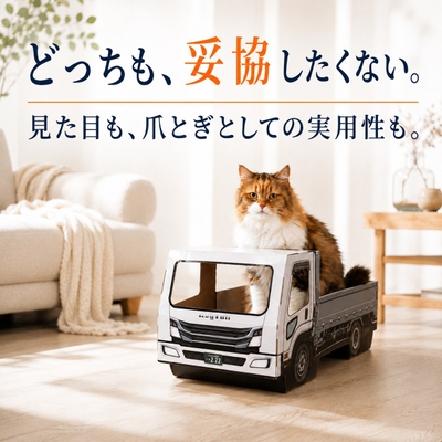 見た目も、爪とぎとしての実用性も。リビングに置いたままにできるトラック型の猫用爪とぎ