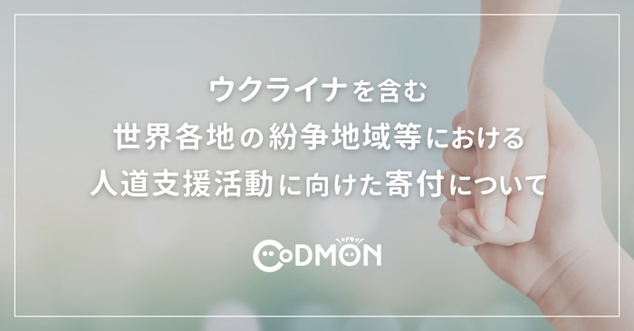 ウクライナを含む世界各地の紛争地域等に おける人道支援活動に向けた寄付について