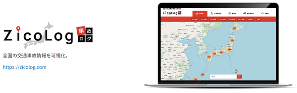 全国の交通事故を可視化する「Zicolog（事故ログ）」