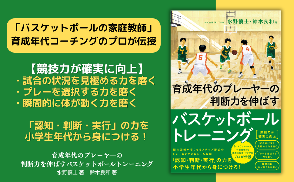 <「バスケットボールの家庭教師」育成年代コーチングのプロが伝授>『育成年代のプレーヤーの 判断力を伸ばすバスケットボールトレーニング』7月16日発売