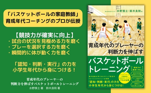 ＜「バスケットボールの家庭教師」育成年代コーチングのプロが伝授＞『育成年代のプレーヤーの 判断力を伸ばすバスケットボールトレーニング』7月16日発売