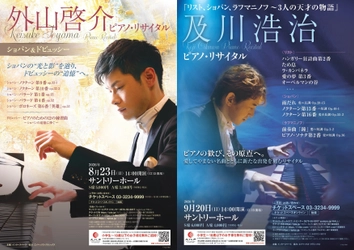 【文化庁 採択】小学生～18歳以下の皆様を無料招待　 今夏～秋、サントリーホールで開催する珠玉のピアノ・リサイタル