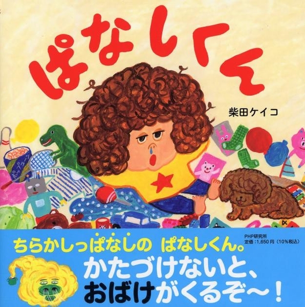 『ぱなしくん』書影