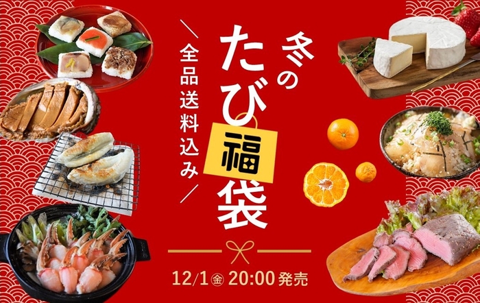 冬のたび福袋　12月１日20時発売！