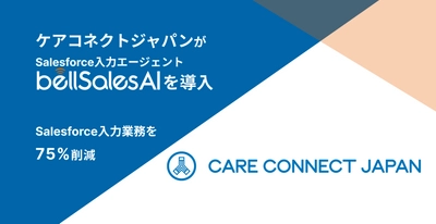 ケアコネクトジャパンがbellSalesAIを導入し、 Salesforce入力業務の75％削減を実現