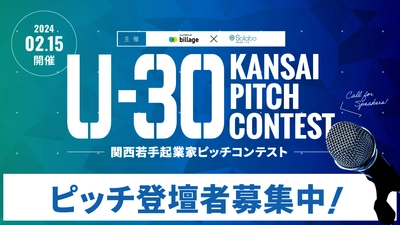 「U-30 KANSAI PITCH CONTEST」今冬開催決定！ ピッチ登壇者を募集開始！